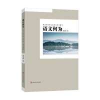 预售语文何为(语文学科核心素养与语文教学) 凌宗伟 著 文教 文轩网