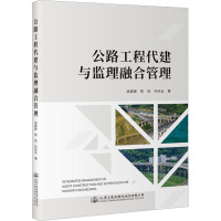 公路工程代建与监理融合管理 吴颖峰 等 著 专业科技 文轩网