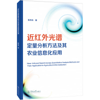 近红外光谱定量分析方法及其农业信息化应用 陈华舟 著 专业科技 文轩网