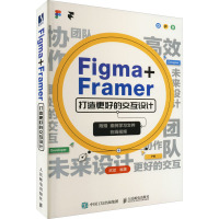 Figma+Framer打造更好的交互设计 武斌 编 专业科技 文轩网