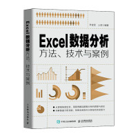 Excel数据分析方法、技术与案例 羊依军,三虎 编 专业科技 文轩网