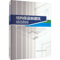 结构保温板建筑建造指南 杜强 著 专业科技 文轩网