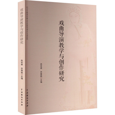 戏曲导演教学与创作研究 冉常建,乔慧斌 编 艺术 文轩网