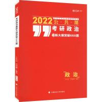 考研政治最新大纲突破660题 2022 王宏远,范晨曦 编 文教 文轩网