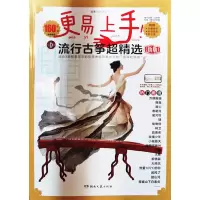 更易上手!流行古筝超精选 新版 周纲,茅清泉 编 艺术 文轩网
