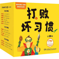 打败坏习惯(全28册) (韩)洪恩美 等 著 沈丹丹 等 译 (韩)李允晶 等 绘 少儿 文轩网
