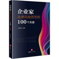 企业家法律风险防范的100个关键 付亚辉 编 社科 文轩网