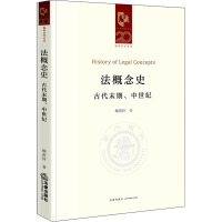 法概念史 古代末期、中世纪 顾祝轩 著 社科 文轩网