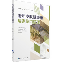 老年皮肤健康与居家伤口管理 姜丽萍,姚文,杨伟琴 编 生活 文轩网