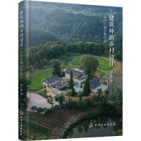 建筑师的乡村设计 乡村自建别墅住宅 郦文曦 编 专业科技 文轩网