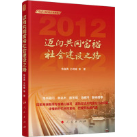 迈向共同富裕社会建设之路 杨宜勇,王明姬 等 著 社科 文轩网