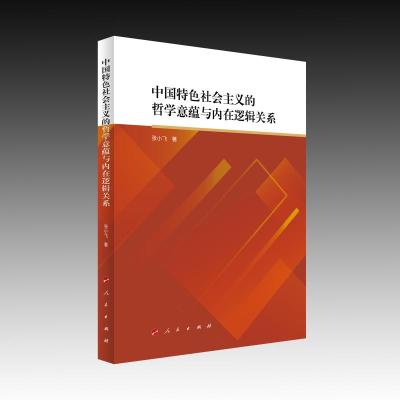 中国特色社会主义的哲学意蕴与内在逻辑关系 张小飞 著 社科 文轩网