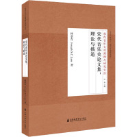 宋代音乐史论文集:理论与描述 林萃青 著 艺术 文轩网