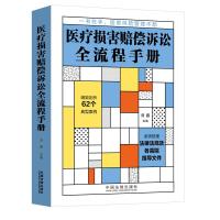 医疗损害赔偿诉讼全流程手册 刘鑫 著 社科 文轩网