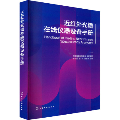 近红外光谱在线仪器设备手册 中国仪器仪表学会,褚小立,张莉 等 编 专业科技 文轩网