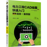 电力工程CAD绘图快速入门 视频+案例版 谭荣伟 编 专业科技 文轩网