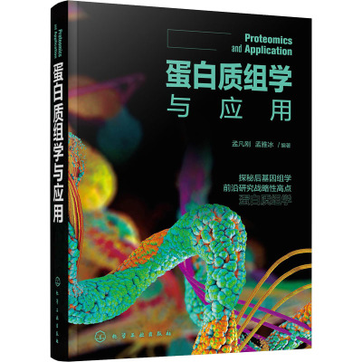 蛋白质组学与应用 孟凡刚,孟雅冰 编 专业科技 文轩网