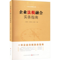 企业法税融合实务指南 王锦莉,马可健,张巧娥 编 经管、励志 文轩网