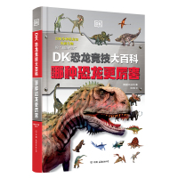 DK恐龙竞技大百科 哪种恐龙更厉害 英国DK公司 著 陈友勋 译 少儿 文轩网