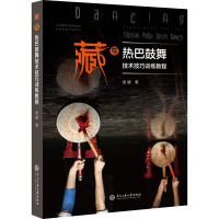 藏族热巴鼓舞技术技巧训练教程 袁媛 著 艺术 文轩网