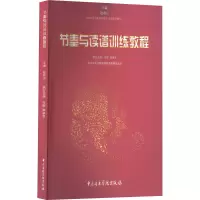 节奏与读谱训练教程 赵易山,付妮,郝卓亚 编 艺术 文轩网