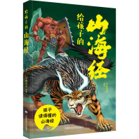 给孩子的山海经 轩辕清风 编 少儿 文轩网