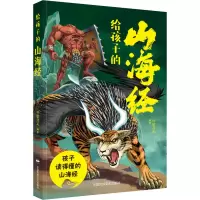 给孩子的山海经 轩辕清风 编 少儿 文轩网