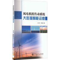 风电机组传动系统大数据智能运维 吕中亮,周传德 著 专业科技 文轩网