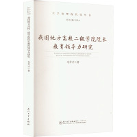 我国地方高校二级学院院长教育领导力研究 毛芳才 著 王洪才 编 文教 文轩网