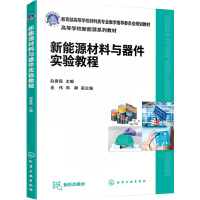 新能源材料与器件实验教程 赵春霞,金伟,周静 编 大中专 文轩网