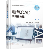 电气CAD项目化教程(第2版) 张静,唐静 编 大中专 文轩网