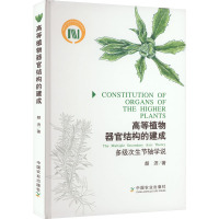 高等植物器官结构的建成 多级次生节轴学说 颜济 著 专业科技 文轩网