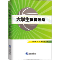 大学生体育运动 刘建进,沈翔,唐芳武 著 文教 文轩网