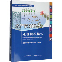 水产养殖尾水处理技术模式 全国水产技术推广总站 编 专业科技 文轩网