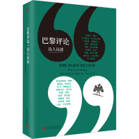 巴黎评论 诗人访谈 美国《巴黎评论》编辑部 编 明迪 等 译 文学 文轩网