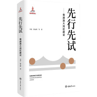 先行先试——粤港澳大湾区建设 李青 等 著 经管、励志 文轩网