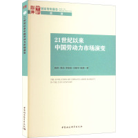 21世纪以来中国劳动力市场演变 曲玥 等 著 经管、励志 文轩网