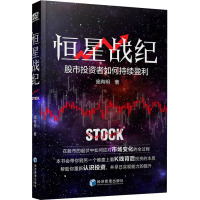 恒星战纪 股市投资者如何持续盈利 庞有明 著 经管、励志 文轩网