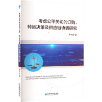 考虑公平关切的订购、转运决策及供应链协调研究 蔚小红 著 经管、励志 文轩网