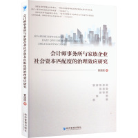 会计师事务所与家族企业社会资本匹配度的治理效应研究 曹圆圆 著 经管、励志 文轩网