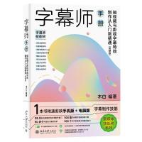 预售字幕师手册:短视频与影视字幕特效制作从入门到精通(剪映版) 木白 著 艺术 文轩网