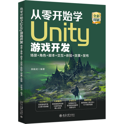 从零开始学Unity游戏开发 场景+角色+脚本+交互+体验+效果+发布 房毅成 编 专业科技 文轩网