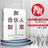 新合伙人制度 续志强 著 经管、励志 文轩网