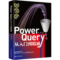 Power Query从入门到精通 徐鹏 著 专业科技 文轩网