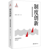 制度创新——海南自由贸易港 陈伟光 等 著 经管、励志 文轩网