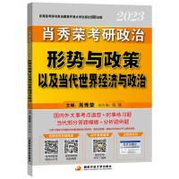 肖秀荣2023考研政治形势与政策以及当代世界经济与政治 肖秀荣 主编 著 文教 文轩网