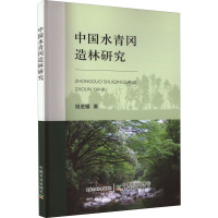 中国水青冈造林研究 胡进耀 著 专业科技 文轩网