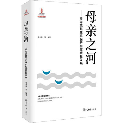 母亲之河——黄河流域生态保护和高质量发展 胡金焱 等 编 专业科技 文轩网