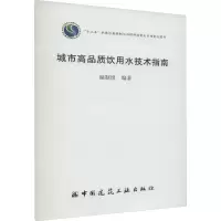 城市高品质饮用水技术指南 编制组 编 专业科技 文轩网