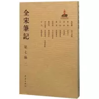 全宋笔记 上海师范大学古籍整理研究所 编 著 社科 文轩网